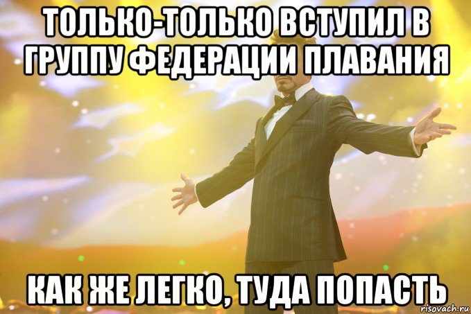 Только-только вступил в группу федерации плавания Как же легко, туда попасть, Мем Тони Старк (Роберт Дауни младший)