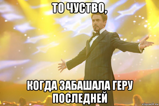 ТО ЧУСТВО, КОГДА ЗАБАШАЛА ГЕРУ ПОСЛЕДНЕЙ, Мем Тони Старк (Роберт Дауни младший)