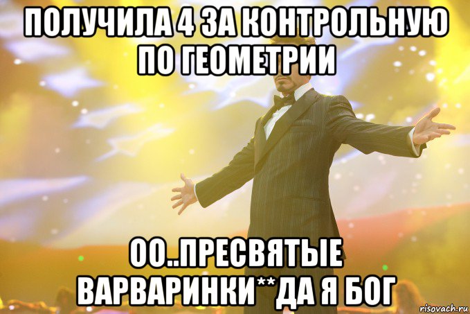 Получила 4 за контрольную по геометрии Оо..пресвятые варваринки**Да я БОГ, Мем Тони Старк (Роберт Дауни младший)