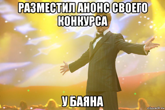 Разместил анонс своего конкурса у БаяНа, Мем Тони Старк (Роберт Дауни младший)