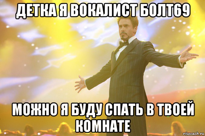 ДЕТКА Я ВОКАЛИСТ БОЛТ69 МОЖНО Я БУДУ СПАТЬ В ТВОЕЙ КОМНАТЕ, Мем Тони Старк (Роберт Дауни младший)