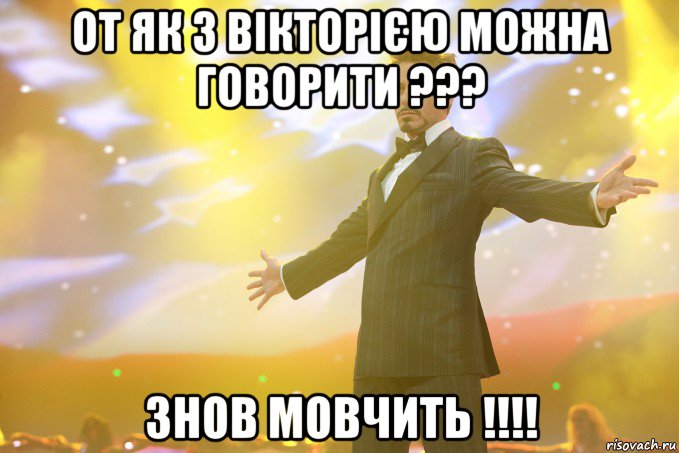 От як з Вікторією можна говорити ??? Знов мовчить !!!!, Мем Тони Старк (Роберт Дауни младший)