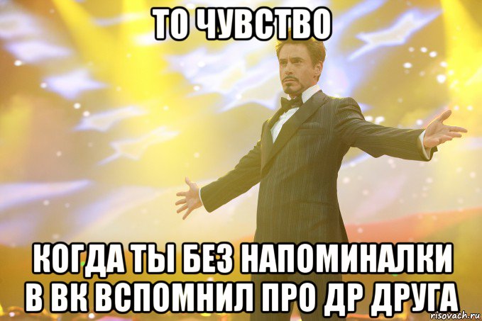 То чувство Когда ты без напоминалки в ВК вспомнил про ДР друга, Мем Тони Старк (Роберт Дауни младший)