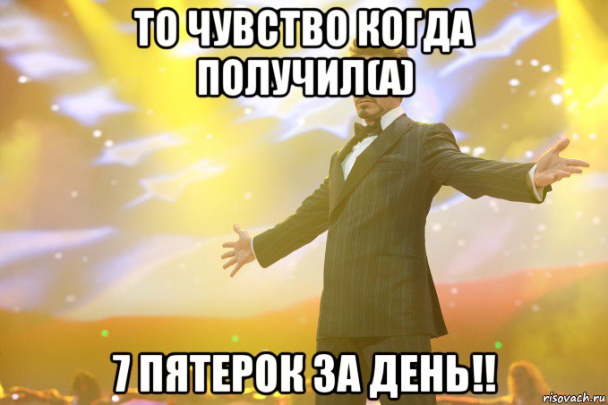 ТО ЧУВСТВО КОГДА ПОЛУЧИЛ(А) 7 ПЯТЕРОК ЗА ДЕНЬ!!, Мем Тони Старк (Роберт Дауни младший)