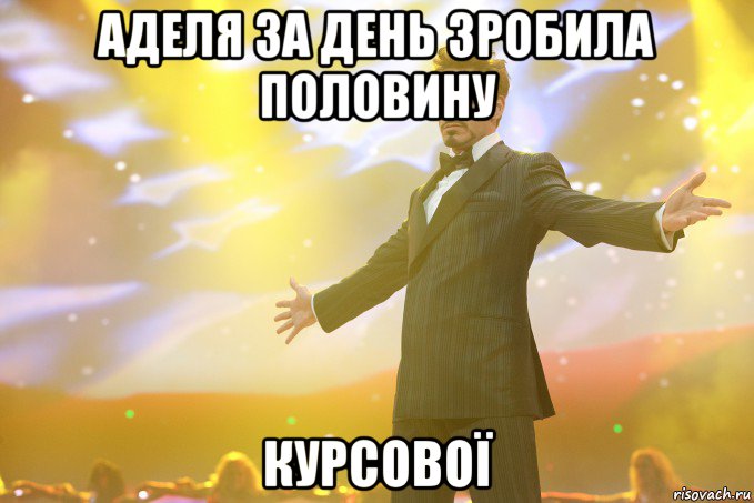 Аделя за день зробила половину КУРСОВОЇ, Мем Тони Старк (Роберт Дауни младший)