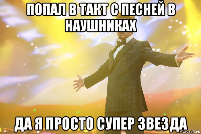 попал в такт с песней в наушниках да я просто супер звезда, Мем Тони Старк (Роберт Дауни младший)