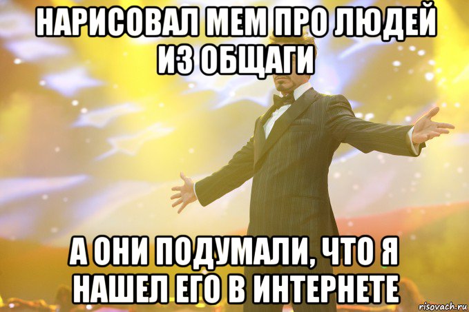 Нарисовал мем про людей из общаги А они подумали, что я нашел его в Интернете, Мем Тони Старк (Роберт Дауни младший)