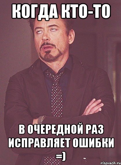 Конечно исправлю. Человек исправляет ошибки в тексте. Когда. Ошибки в мемах. Ошибся Мем.