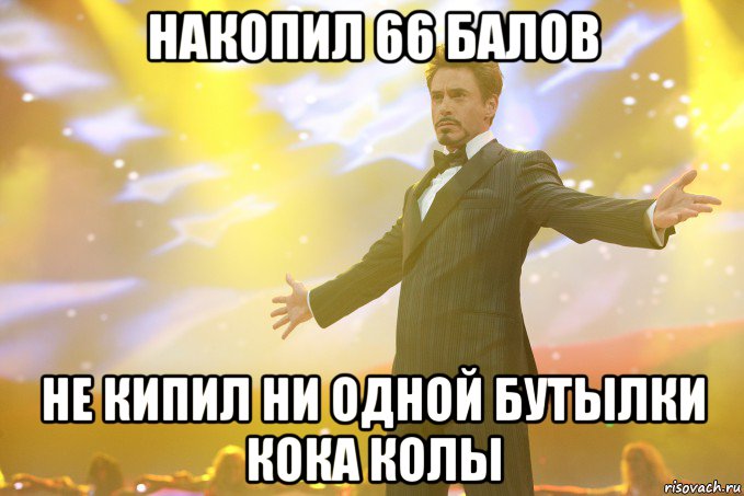 накопил 66 балов не кипил ни одной бутылки кока колы, Мем Тони Старк (Роберт Дауни младший)