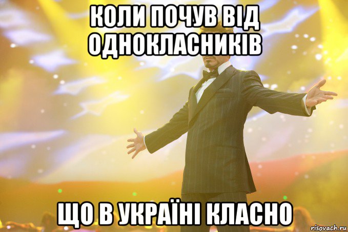 коли почув від однокласників що в україні класно, Мем Тони Старк (Роберт Дауни младший)