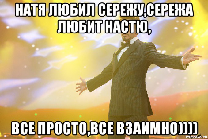 Натя любил Сережу,Сережа любит Настю, Все просто,все взаимно)))), Мем Тони Старк (Роберт Дауни младший)