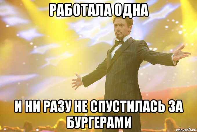 работала одна и ни разу не спустилась за бургерами, Мем Тони Старк (Роберт Дауни младший)