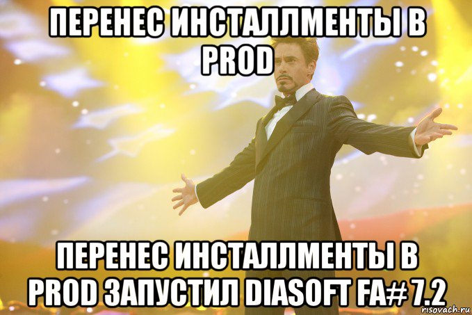 Перенес инсталлменты в PROD Перенес инсталлменты в PROD Запустил Diasoft FA# 7.2, Мем Тони Старк (Роберт Дауни младший)