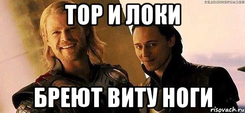 тор и локи бреют виту ноги