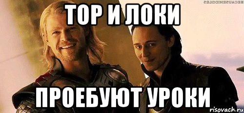 тор и локи проебуют уроки