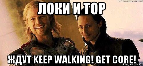 локи и тор ждут keep walking! get core!, Мем Тор и Локи смеются