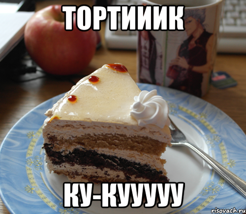 Тортииик Ку-Кууууу, Мем торт