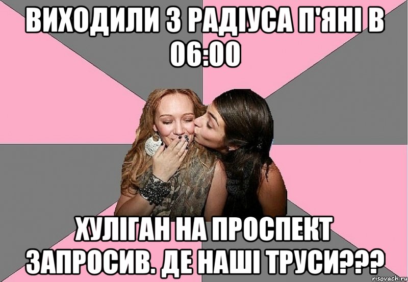 ВИХОДИЛИ З РАДІУСА П'ЯНІ В 06:00 ХУЛІГАН НА ПРОСПЕКТ ЗАПРОСИВ. ДЕ НАШІ ТРУСИ???, Мем тп