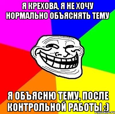 я крехова, я не хочу нормально объяснять тему я объясню тему, после контрольной работы :), Мем Тролль Адвайс