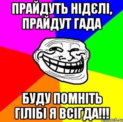 прайдуть нідєлі, прайдут гада буду помніть гілібі я всігда!!!, Мем Тролль Адвайс