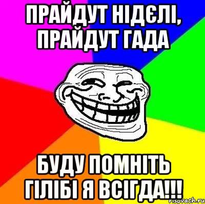 прайдут нідєлі, прайдут гада буду помніть гілібі я всігда!!!, Мем Тролль Адвайс