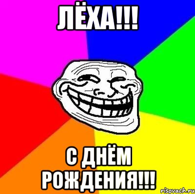 лёха!!! с днём рождения!!!, Мем Тролль Адвайс