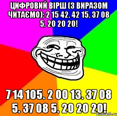 Цифровий вірш (з виразом читаємо): 2 15 42. 42 15. 37 08 5. 20 20 20! 7 14 105. 2 00 13. 37 08 5. 37 08 5. 20 20 20!, Мем Тролль Адвайс