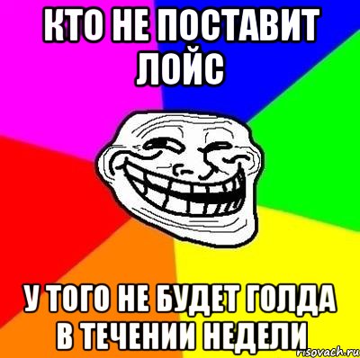 Кто не поставит лойс У того не будет голда в течении недели, Мем Тролль Адвайс