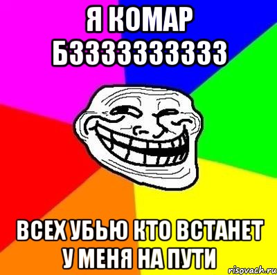 Я комар бзззззззззз Всех убью кто встанет у меня на пути, Мем Тролль Адвайс