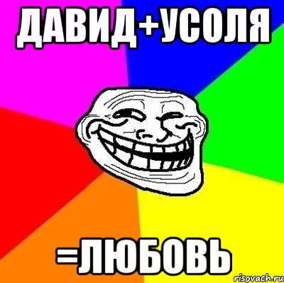 Давид+усоля =любовь, Мем Тролль Адвайс