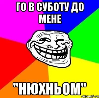 Го в суботу до мене ''Нюхньом'', Мем Тролль Адвайс