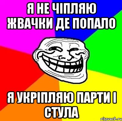 Я не чіпляю жвачки де попало Я укріпляю парти і стула, Мем Тролль Адвайс