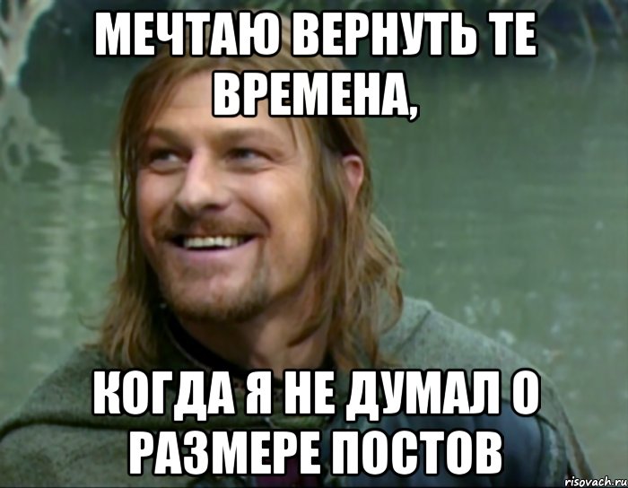 мечтаю вернуть те времена, когда я не думал о размере постов, Мем Тролль Боромир