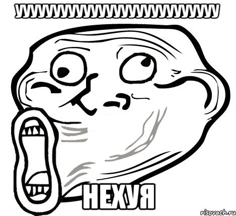 ууууууууууууууууууууууууууу нехуя, Мем  Trollface LOL