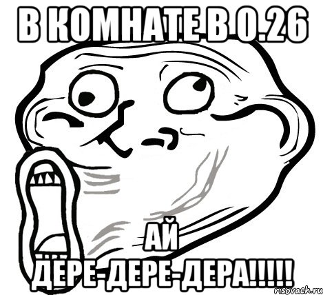 в комнате в 0.26 ай дере-дере-дера!!!, Мем  Trollface LOL