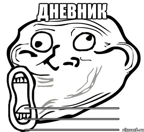 дневник __________________ __________________ __________________, Мем  Trollface LOL