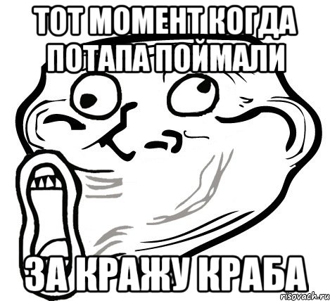 тот момент когда потапа поймали за кражу краба, Мем  Trollface LOL