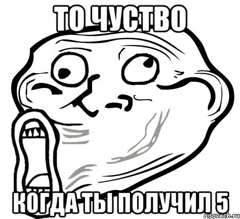 то чуство когда ты получил 5, Мем  Trollface LOL