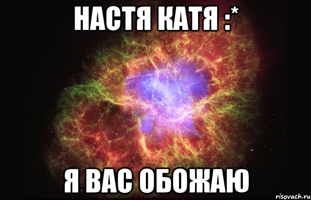 Настя Катя :* Я вас обожаю, Мем Туманность