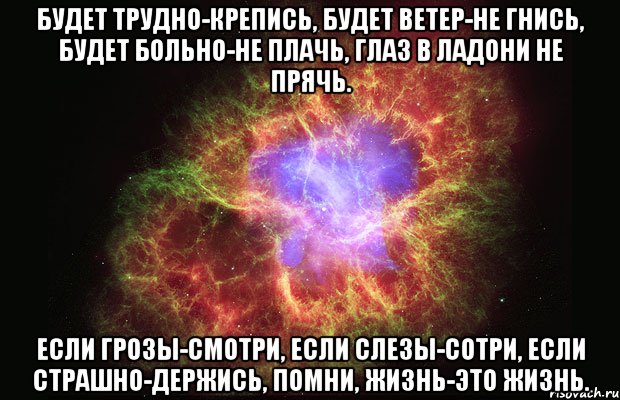 Цвет страдающего бывшего. Если трудно крепись если больно не плачь. Если будет трудно крепись. Будет трудно крепись будет больно. Стих если больно держись Помни.