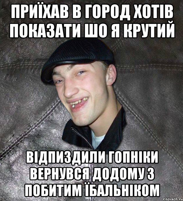 приїхав в город хотів показати шо я крутий відпиздили гопніки вернувся додому з побитим їбальніком, Мем Тут Апасна