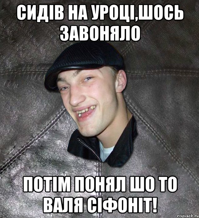 сидів на уроці,шось завоняло потім понял шо то валя сіфоніт!, Мем Тут Апасна