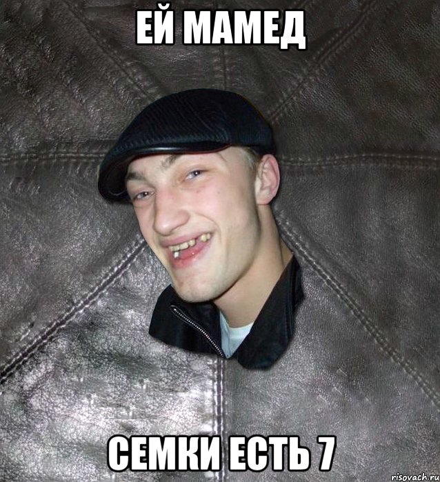 ей мамед семки есть 7, Мем Тут Апасна