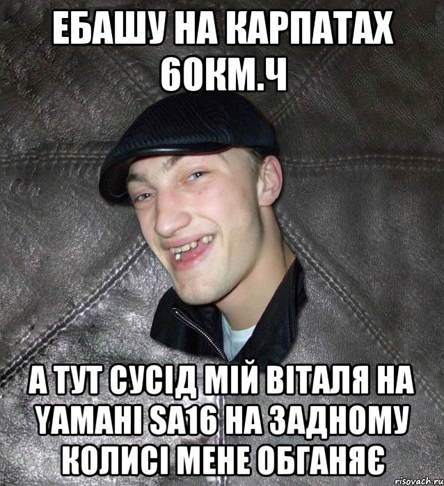 ебашу на карпатах 60км.ч а тут сусід мій Віталя на yamahi sa16 на задному колисі мене обганяє, Мем Тут Апасна