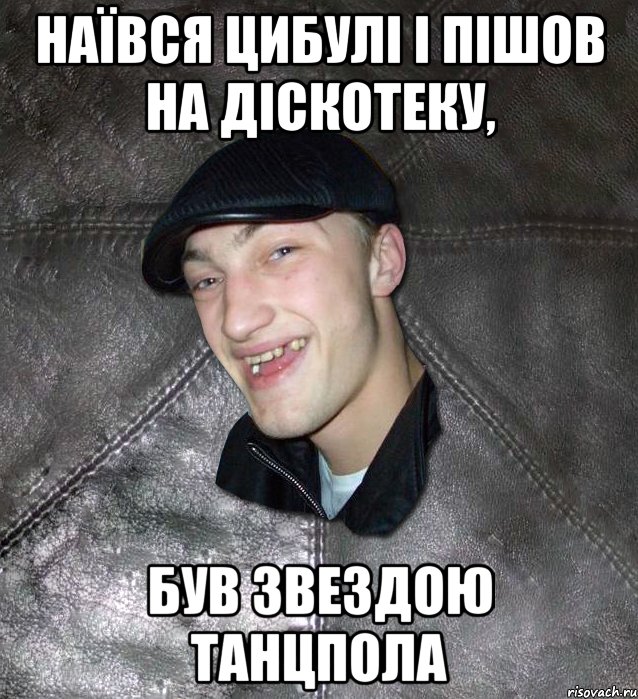 наївся цибулі і пішов на діскотеку, був звездою танцпола, Мем Тут Апасна