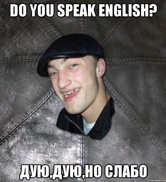 Do you speak English? дую,дую,но слабо, Мем Тут Апасна