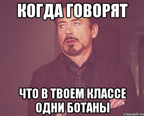 когда говорят что в твоем классе одни ботаны, Мем твое выражение лица