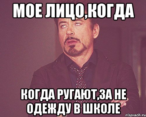 мое лицо,когда когда ругают,за не одежду в школе, Мем твое выражение лица