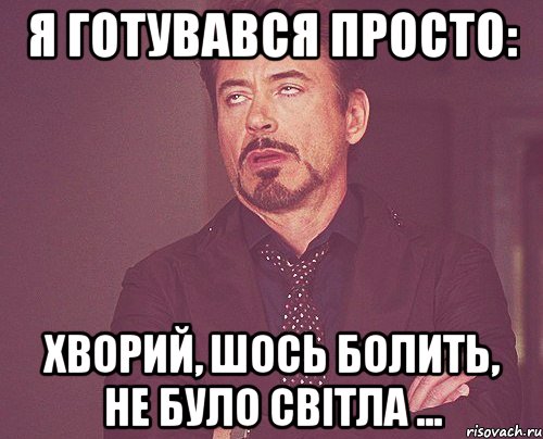 я готувався просто: хворий, шось болить, не було світла ..., Мем твое выражение лица