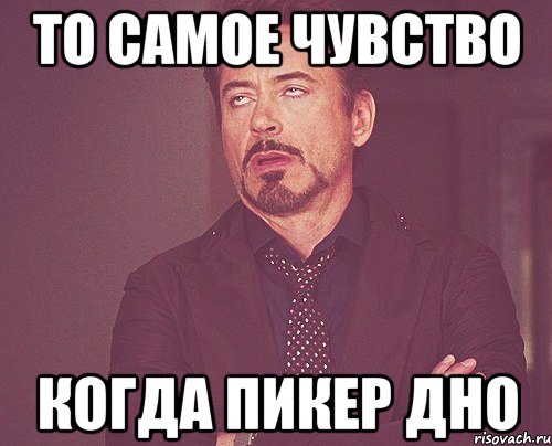 то самое чувство когда пикер дно, Мем твое выражение лица